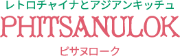 レトロチャイナとアジアンキッチュ　大阪　ピサヌローク